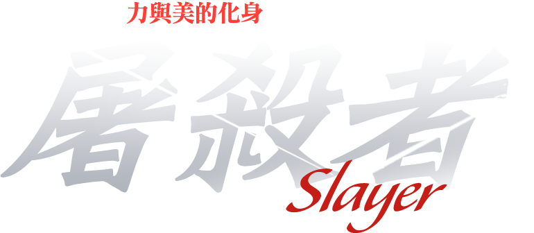 屠殺者