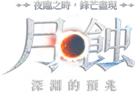 月蝕深淵的預兆