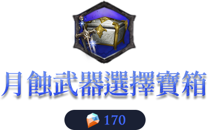 榮耀與安息造型