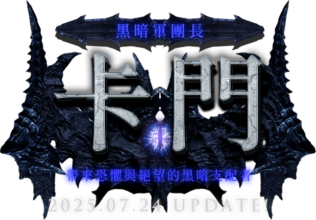 帶來恐懼與絕望的黑暗支配者 黑暗軍團長:卡門 20241024 UPDATE