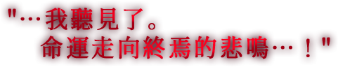 …我聽見了。命運走向終焉的悲鳴…