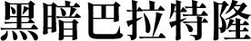 黑暗巴拉特隆