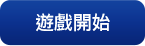 遊戲下載