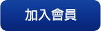 會員註冊