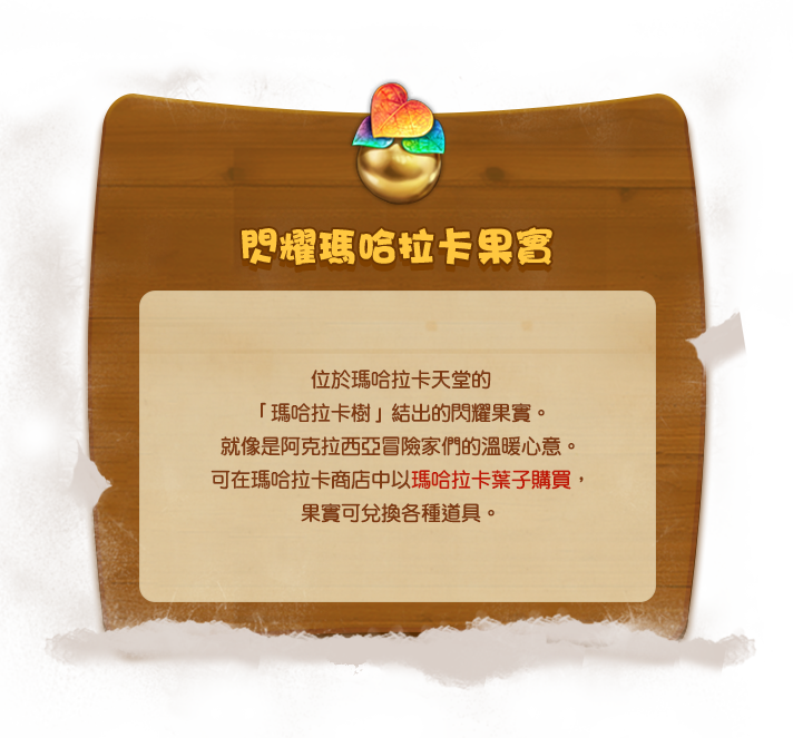閃耀瑪哈拉卡果實