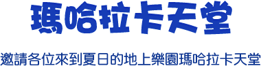 瑪哈拉卡天堂