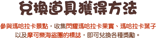 兌換道具獲得方法