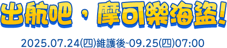 出航吧，摩可樂海盜團！
