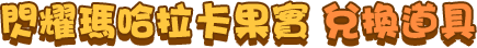 閃耀瑪哈拉卡果實 兌換道具​
