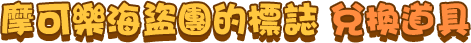 摩可樂海盜團的標誌 兌換道具​