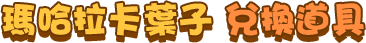 瑪哈拉卡葉子 兌換道具