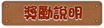 獎勵說明
