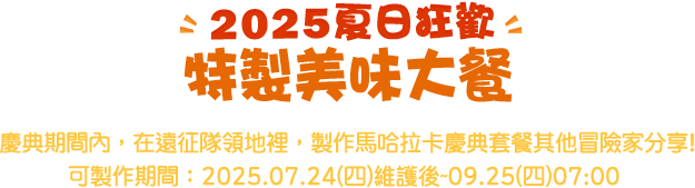 2024夏季慶典提供特別大餐！​