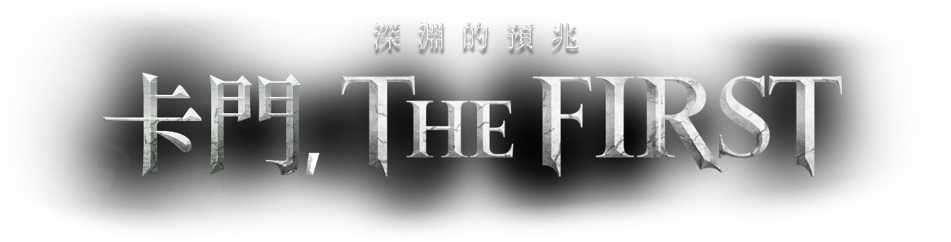 卡門,THE FIRRST 深淵預兆