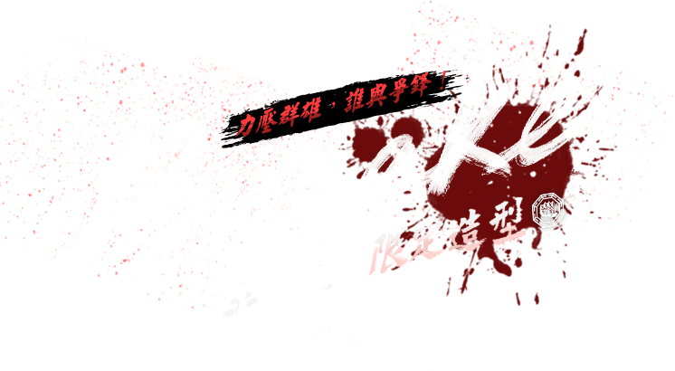 Breaker拳剎限定造型