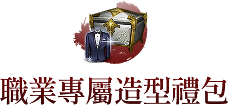 職業專屬造型禮包