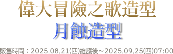偉大冒險之歌造型