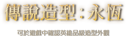 傳說造型:永恆