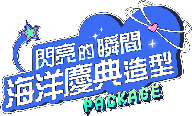 閃亮的瞬間海洋慶典造型