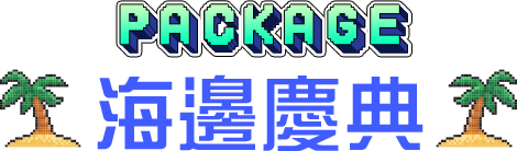 海邊慶典