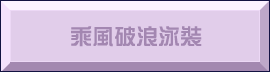 乘風破浪