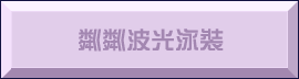 粼粼波光泳裝​