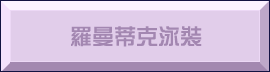 羅曼蒂克泳裝​