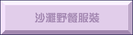 沙灘野餐服裝​