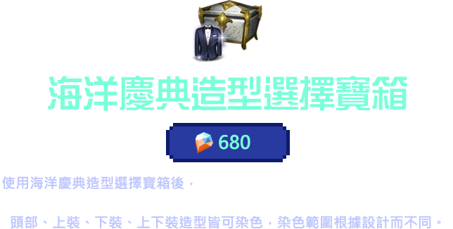 海洋慶典造型選擇寶箱