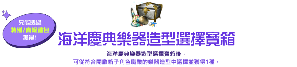 海洋樂器造型寶箱