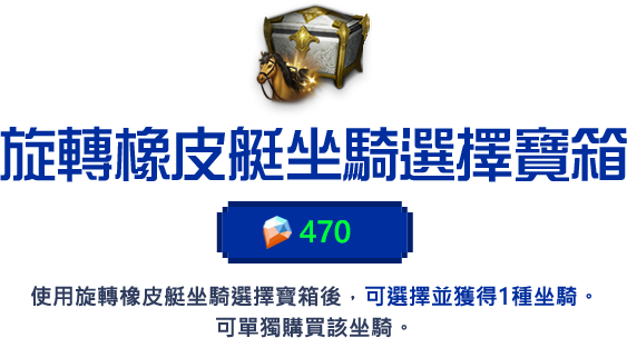 旋轉橡皮艇坐騎