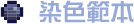 染色範本