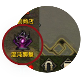 混沌襲擊