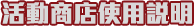 活動商店使用說明