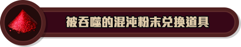 被吞噬的混沌粉末兌換道具