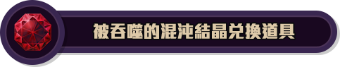 被吞噬的混沌結晶兌換道具