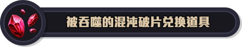 混沌破片兌換道具