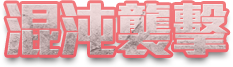 混沌襲擊