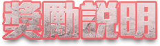 獎勵說明
