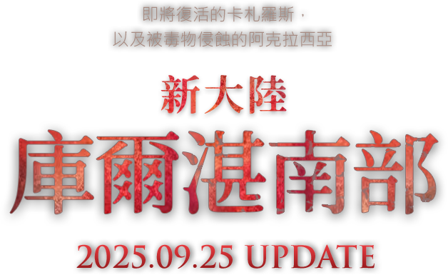 新大陸-庫爾湛南部