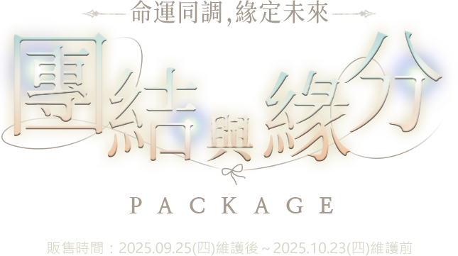 團結與緣分