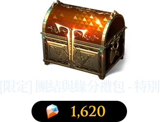 [限定]團結與緣分禮包-特別