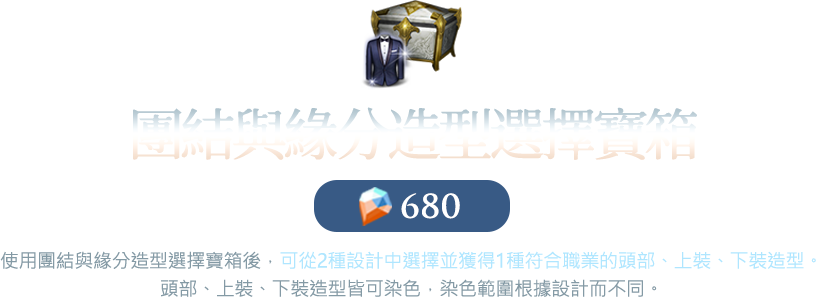 團結與緣分造型選擇寶箱