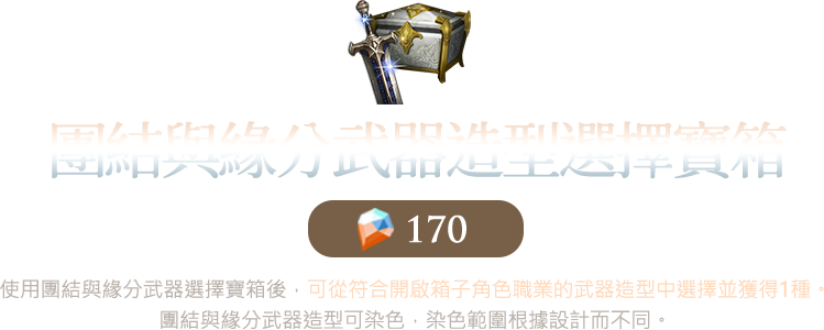 團結與緣分武器選擇寶箱