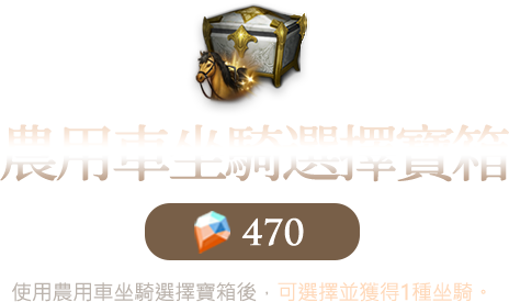 農用車坐騎選擇寶箱