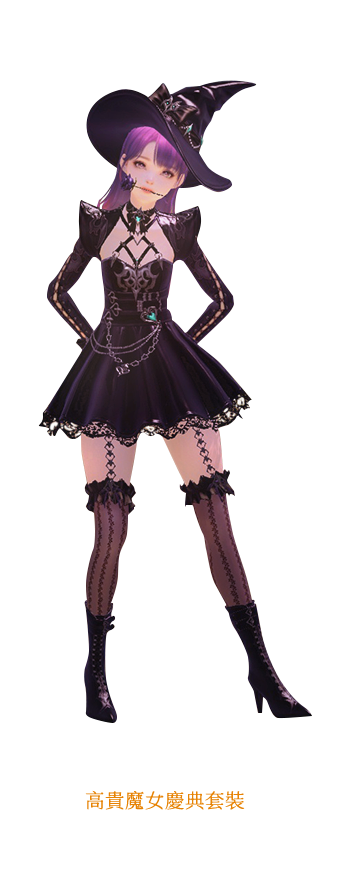 高貴魔女慶典套裝-幻使