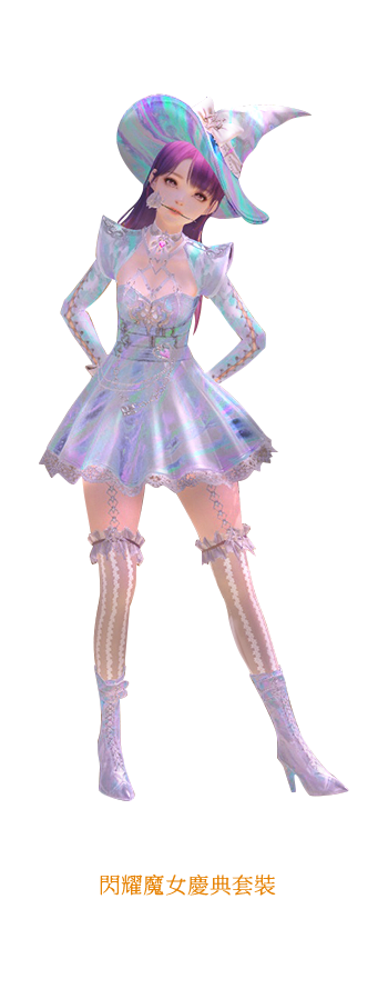 閃耀魔女慶典套裝-幻使