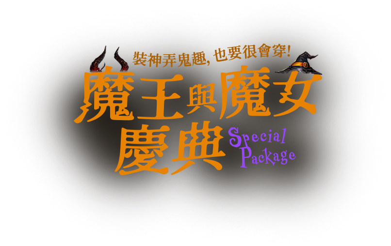 魔王與魔女慶典