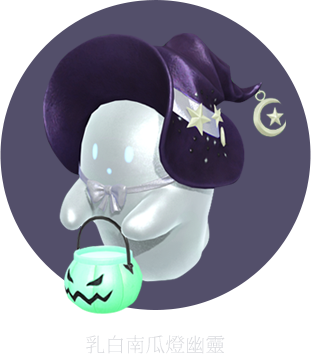 乳白南瓜燈幽靈