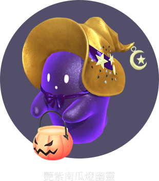 艷紫南瓜燈幽靈